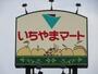 スーパー　いちやまマート 徳行店（スーパー）まで1268m