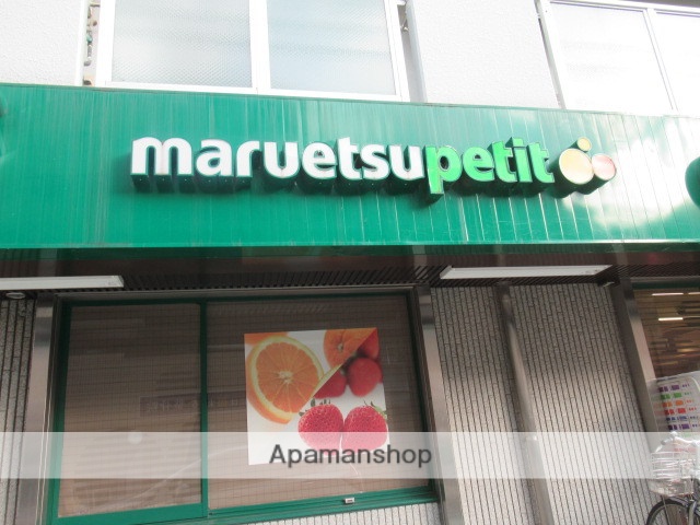 スーパー　マルエツプチ中落合一丁目店（スーパー）まで556m