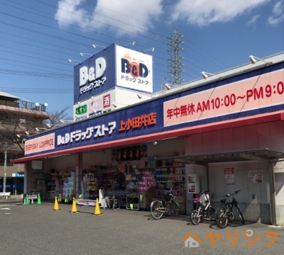 ドラックストア　B&Dドラッグストア上小田井店（ドラッグストア）まで634m