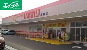 ドラックストア　ひまわり薬局高柳店（ドラッグストア）まで678m