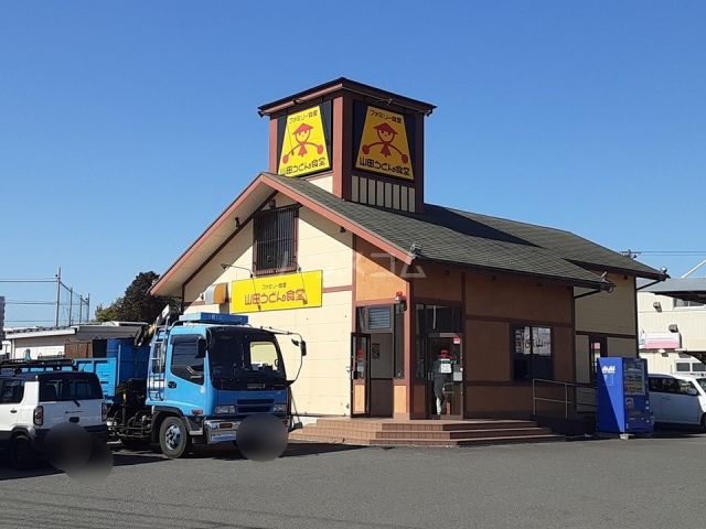飲食店　山田うどん 藤沢田方町店（飲食店）まで453m
