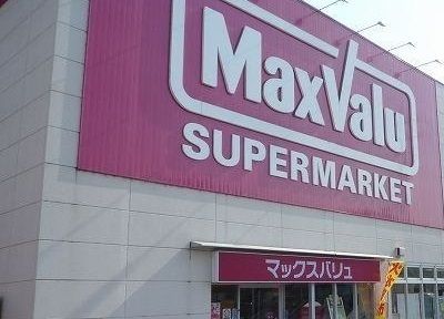 スーパー　マックスバリュ沼津柳町店（スーパー）まで270m