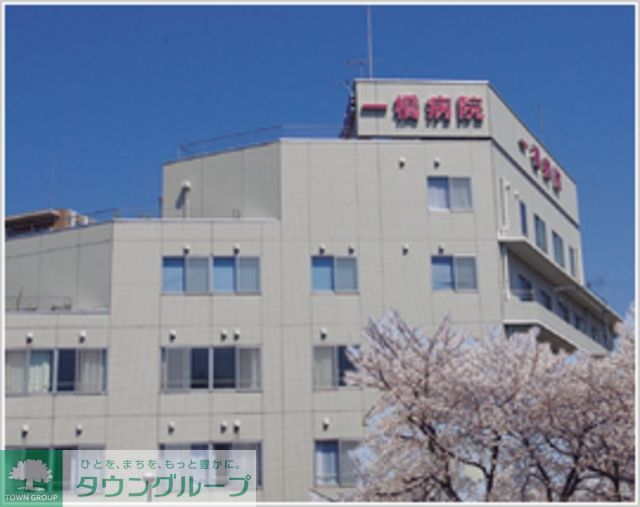 病院　一橋病院（病院）まで1132m