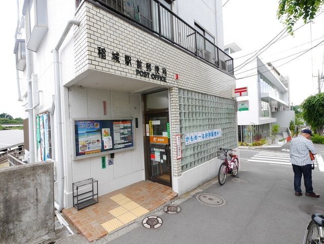 郵便局　稲城駅前郵便局（郵便局）まで396m