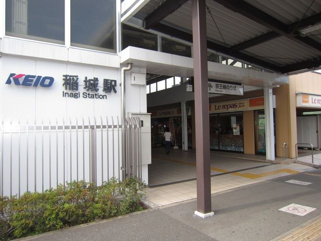 その他　稲城駅(京王 相模原線)（その他）まで295m