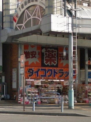 ドラックストア　ダイコクドラッグ近鉄四日市駅前店（ドラッグストア）まで584m