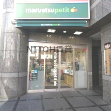 スーパー　マルエツ プチ 四谷二丁目店（スーパー）まで565m