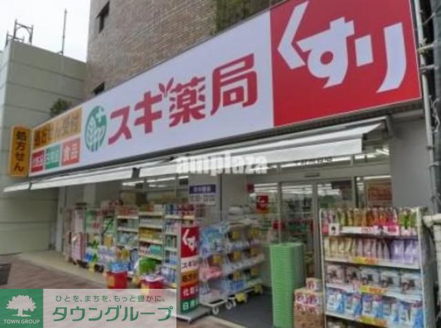 ドラックストア　スギ薬局中野南台店（ドラッグストア）まで800m
