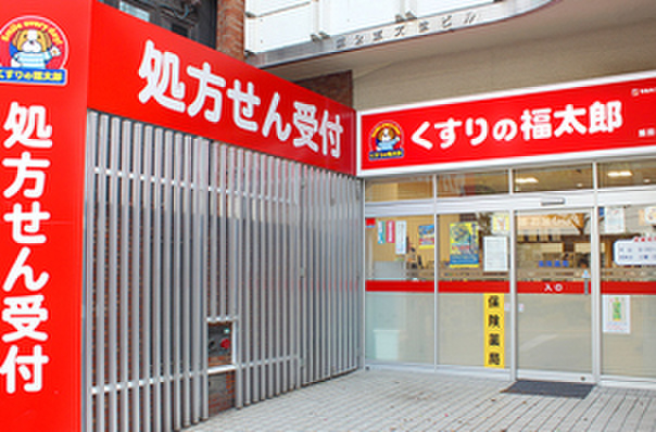 ドラックストア　福太郎（ドラッグストア）まで128m