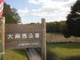 公園　大麻西公園（公園）まで863m