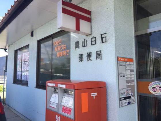 郵便局　岡山白石郵便局（郵便局）まで630m