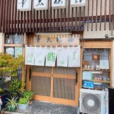 飲食店　幸太楼鮨（飲食店）まで268m