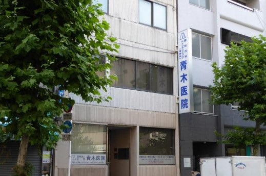病院　青木医院（病院）まで141m