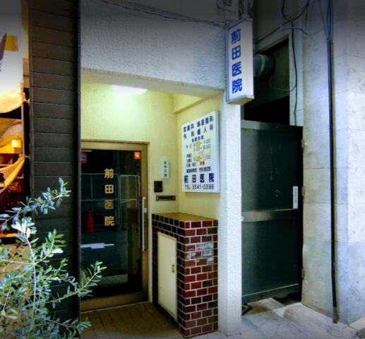 病院　前田医院（病院）まで181m