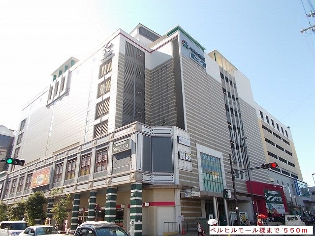 ショッピングセンター　ベルヒル（ショッピングセンター）まで550m