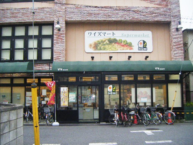 スーパー　ワイズマート本中山（スーパー）まで563m