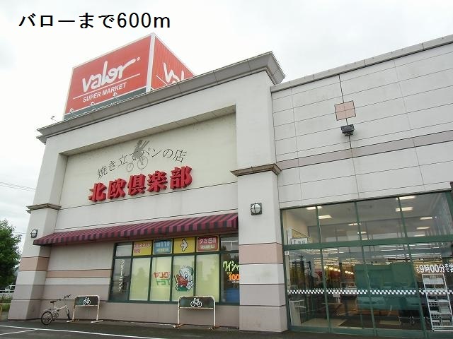 スーパー　バロー（スーパー）まで600m
