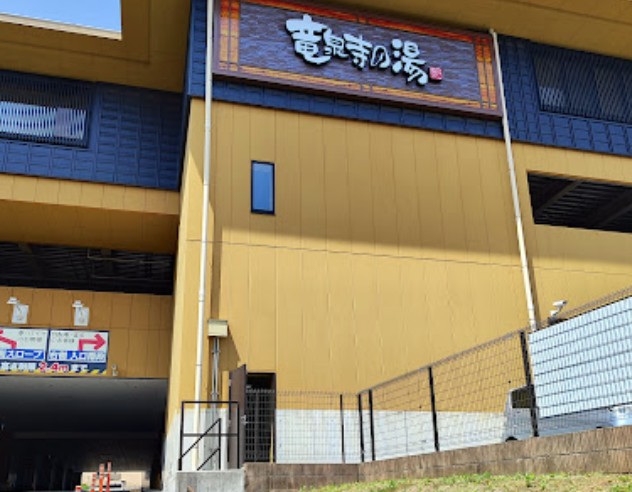 その他　横浜天然温泉 横濱スパヒルズ 竜泉寺の湯（その他）まで843m