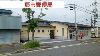郵便局　辰市郵便局（郵便局）まで1150m