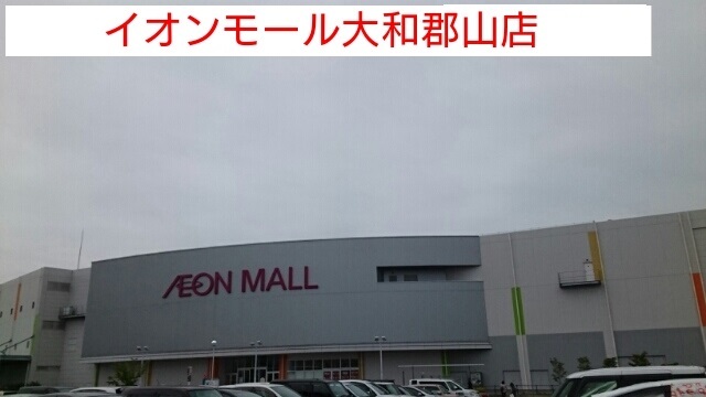 ショッピングセンター　イオンモール大和郡山（ショッピングセンター）まで1320m