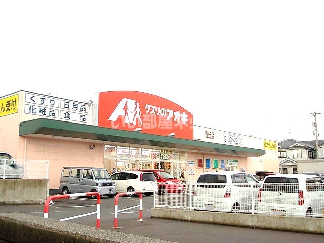ドラックストア　クスリのアオキ鶴ヶ丘店（ドラッグストア）まで984m