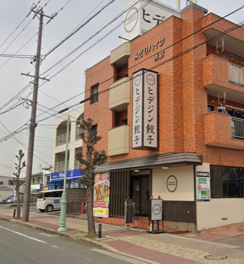 飲食店　ヒデジン餃子（飲食店）まで537m