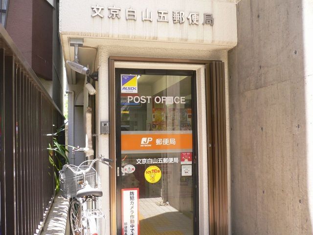 郵便局　文京白山五郵便局（郵便局）まで533m