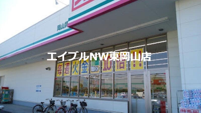 ドラックストア　ドラッグセイムス岡山賞田店（ドラッグストア）まで6166m
