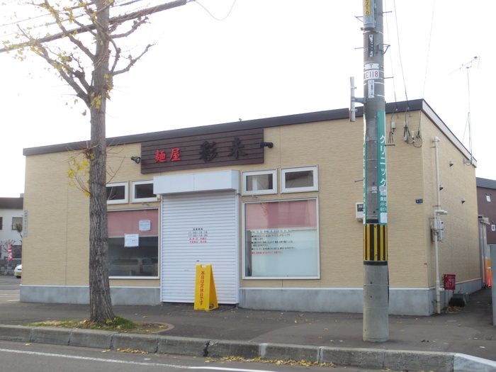 飲食店　らーめん彩未（飲食店）まで190m