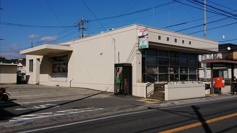 郵便局　愛野郵便局（郵便局）まで259m