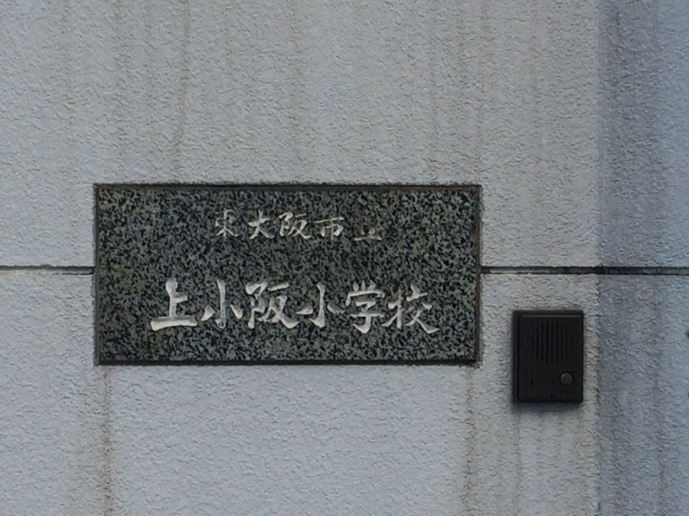 小学校　東大阪市立 上小阪小学校（小学校）まで493m