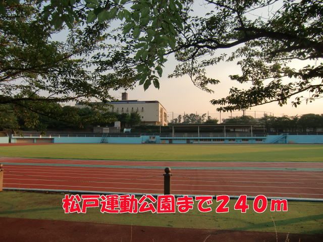 公園　松戸運動公園（公園）まで240m