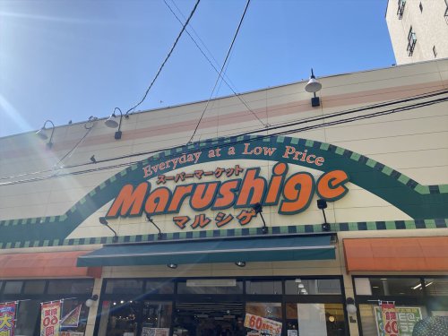 スーパー　マルシゲ 大淀店（スーパー）まで453m