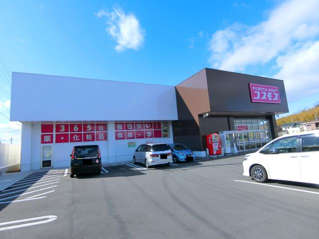 ドラックストア　ディスカウウントドラッグ コスモス（ドラッグストア）まで1313m