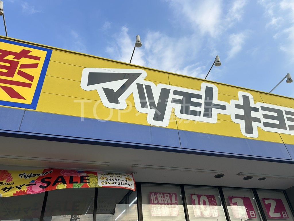 ドラックストア　マツモトキヨシ若葉区役所前店（ドラッグストア）まで950m