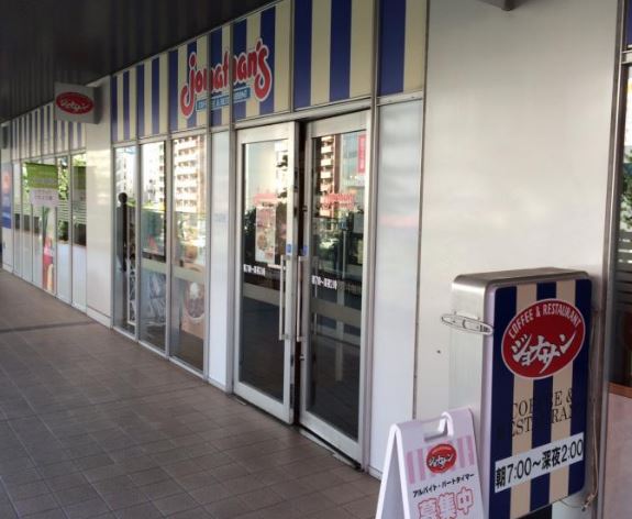 飲食店　ジョナサン 小石川柳町店（飲食店）まで881m