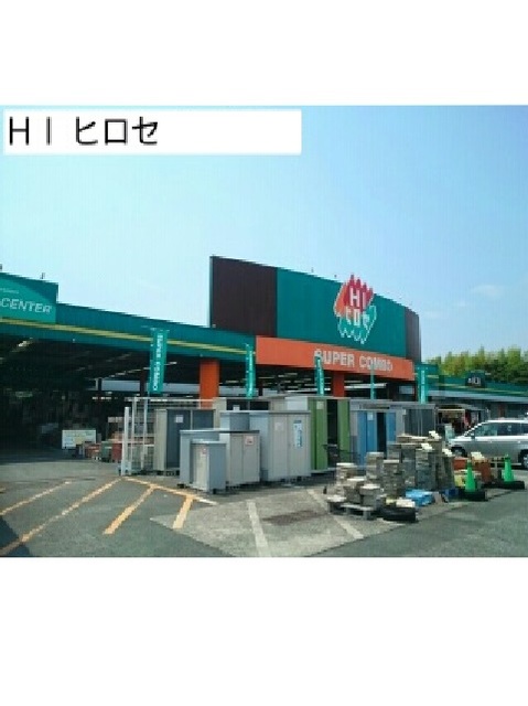 スーパー　ＨＩ ヒロセ（スーパー）まで600m