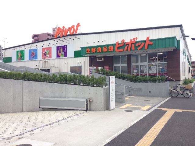スーパー　生鮮食品館ピボット（スーパー）まで600m