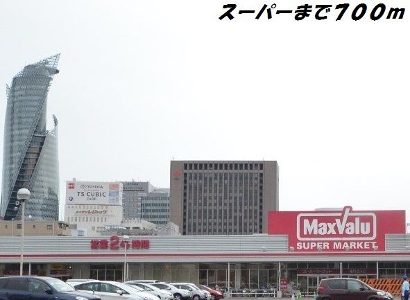 スーパー　マックスバリュ太閤店（スーパー）まで700m