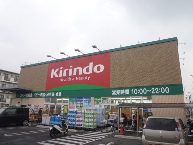 ドラックストア　キリン堂富田林中野店（ドラッグストア）まで973m