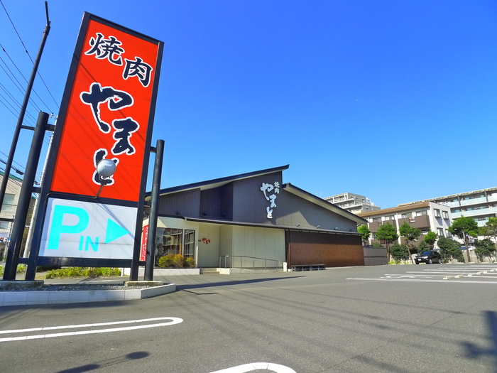 飲食店　焼肉　やまと（飲食店）まで480m