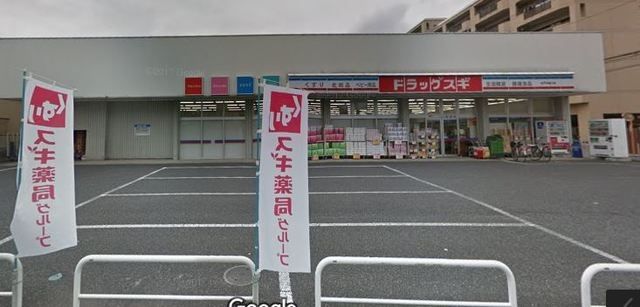 ドラックストア　ドラッグスギ大戸中通り店（ドラッグストア）まで734m