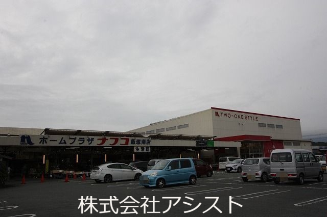 ホームセンター　ナフコ（ホームセンター）まで1400m