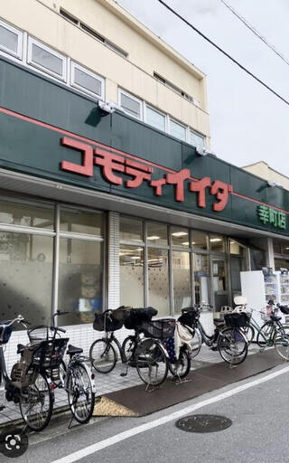 スーパー　コモディイイダ東十条店（スーパー）まで513m