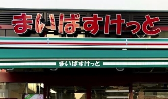 スーパー　まいばすけっと岩本町駅南店（スーパー）まで380m