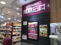 スーパー　成城石井 上大岡京急店（スーパー）まで685m