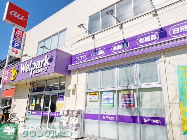 ドラックストア　ウェルパーク府中街道中野島店（ドラッグストア）まで550m