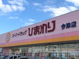 ドラックストア　スーパードラッグひまわり 今津店（ドラッグストア）まで429m