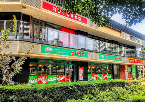 飲食店　サイゼリヤ 港南中学校前店（飲食店）まで305m