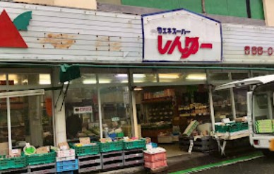 スーパー　しんゆー（スーパー）まで173m